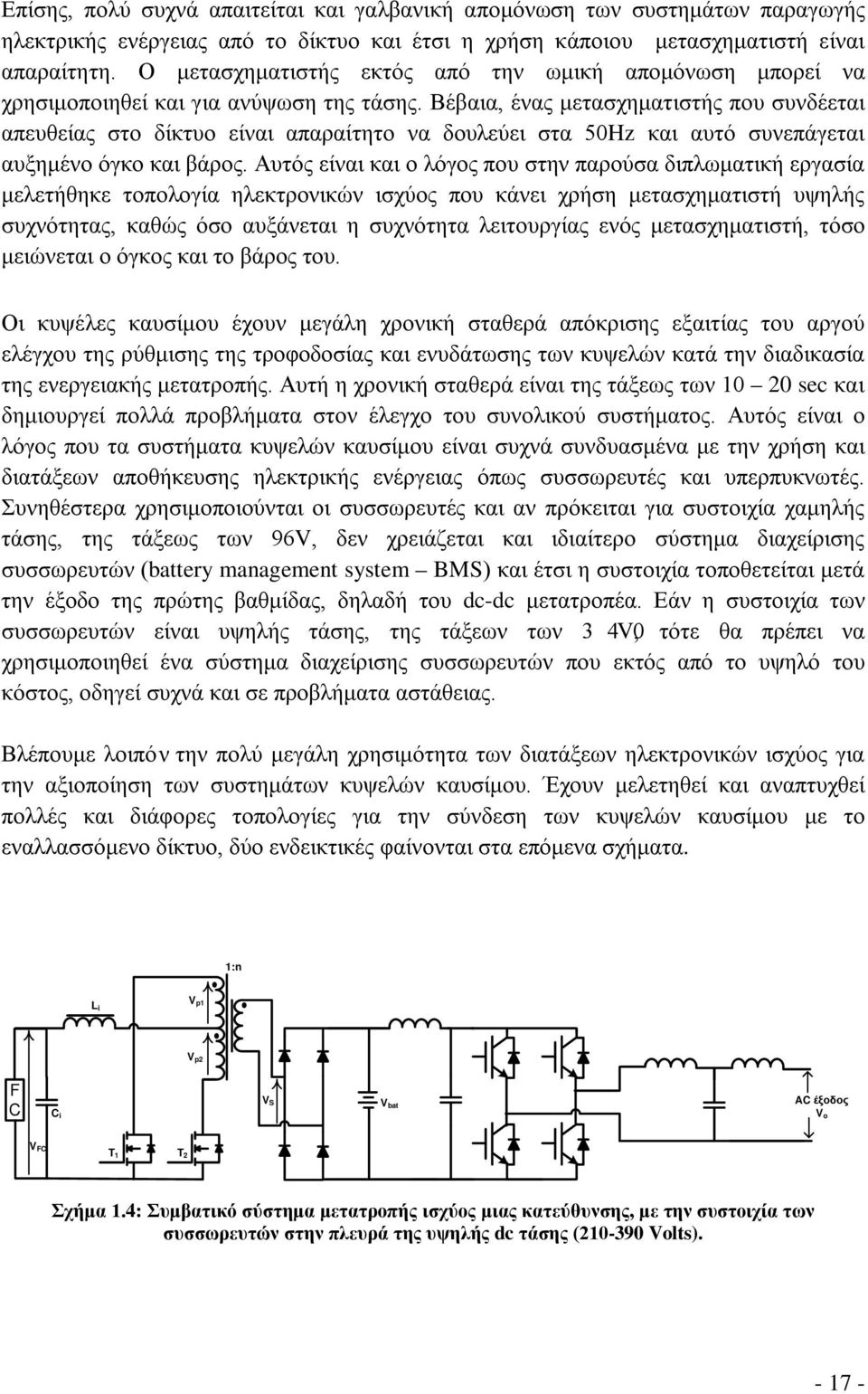 Βέβαια, ένας μετασχηματιστής που συνδέεται απευθείας στο δίκτυο είναι απαραίτητο να δουλεύει στα 5Hz και αυτό συνεπάγεται αυξημένο όγκο και βάρος.