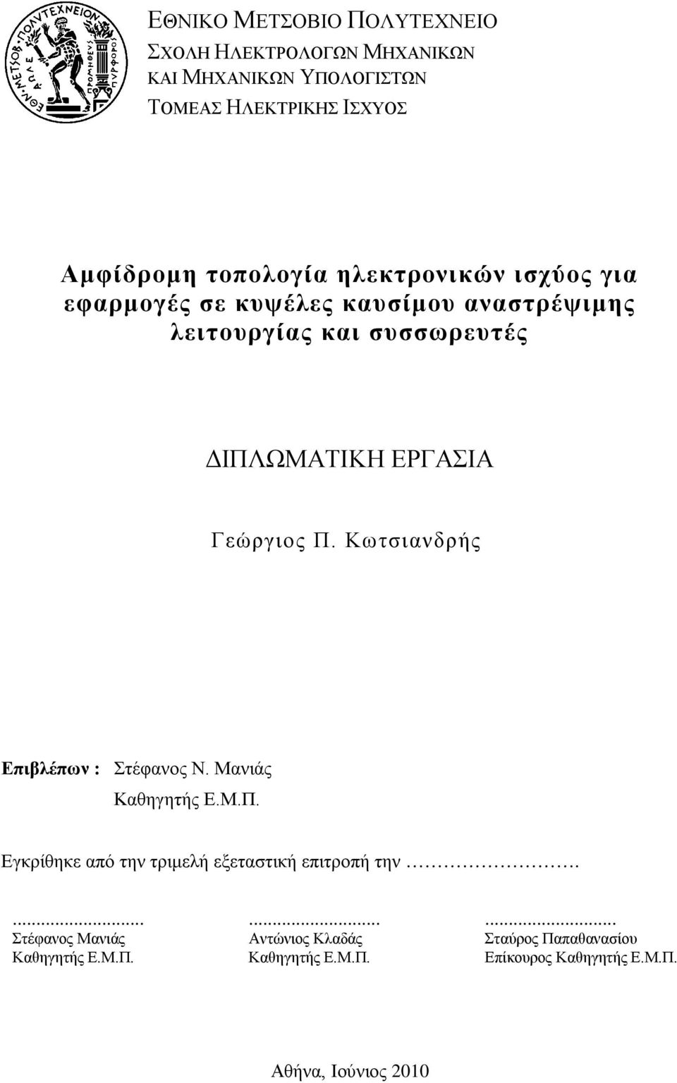 Γεώργιος Π. Κωτσιανδρής Επιβλέπων : Στέφανος Ν. Μανιάς Καθηγητής Ε.Μ.Π. Εγκρίθηκε από την τριμελή εξεταστική επιτροπή την.