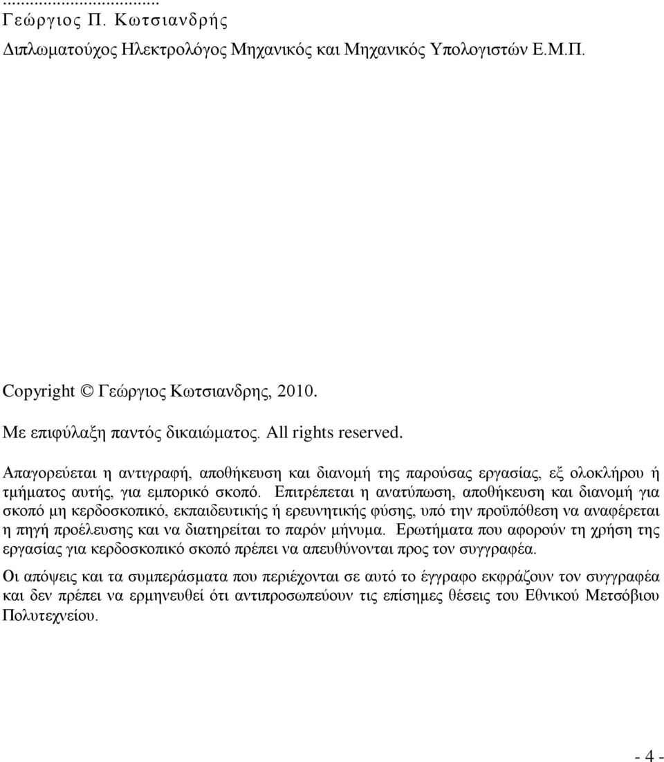 Επιτρέπεται η ανατύπωση, αποθήκευση και διανομή για σκοπό μη κερδοσκοπικό, εκπαιδευτικής ή ερευνητικής φύσης, υπό την προϋπόθεση να αναφέρεται η πηγή προέλευσης και να διατηρείται το παρόν μήνυμα.