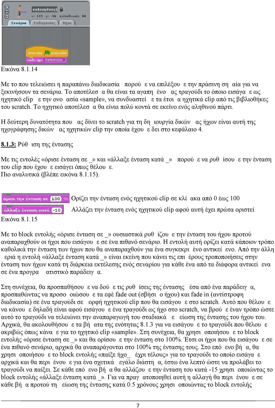 Το ηχητικό αποτέλεσμα θα είναι πολύ κοντά σε εκείνο ενός αληθινού πάρτι.