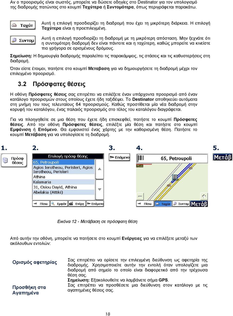 Μην ξεχνάτε ότι η συντομότερη διαδρομή δεν είναι πάντοτε και η ταχύτερη, καθώς μπορείτε να κινείστε πιο γρήγορα σε ορισμένους δρόμους.