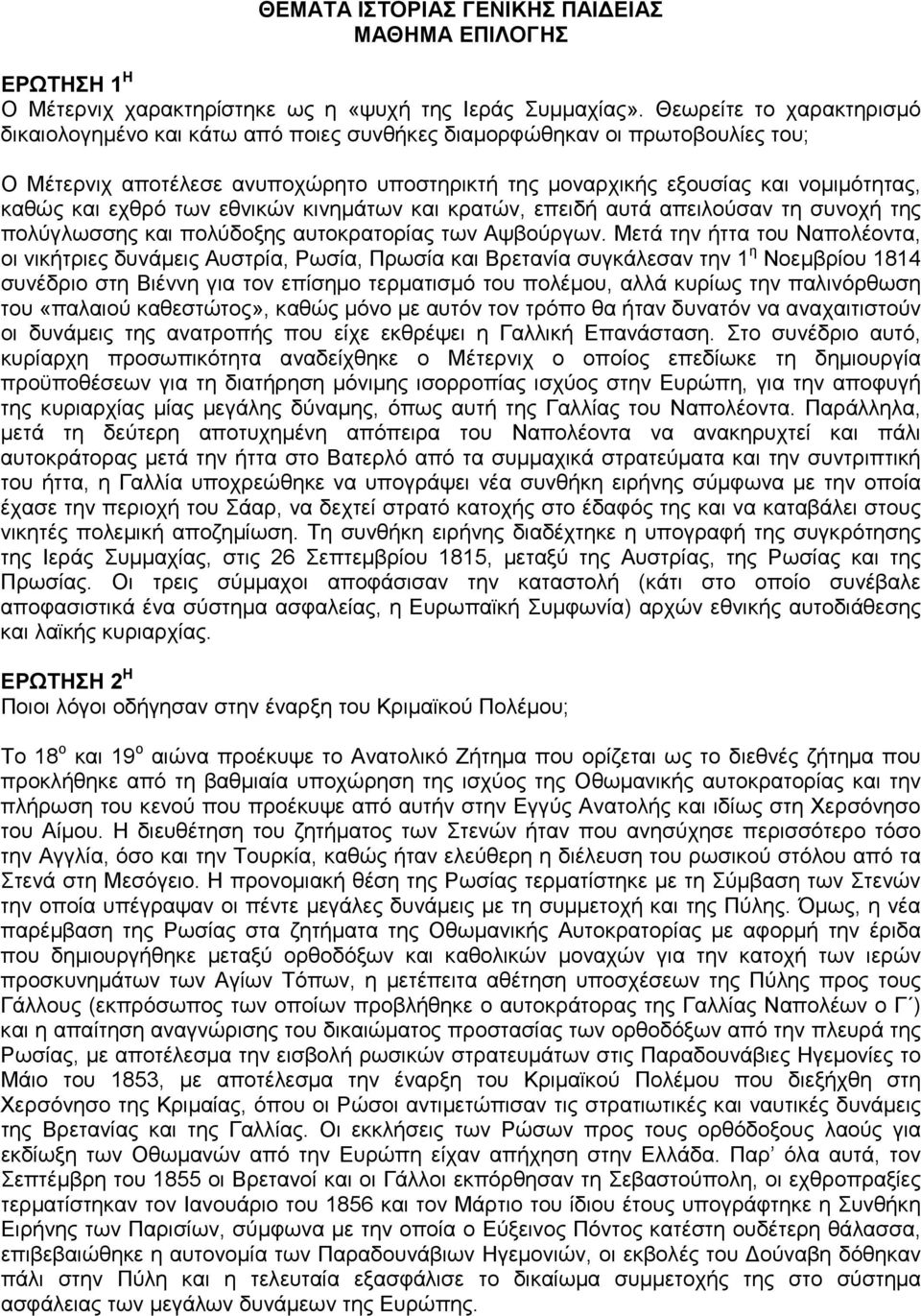 εχθρό των εθνικών κινηµάτων και κρατών, επειδή αυτά απειλούσαν τη συνοχή της πολύγλωσσης και πολύδοξης αυτοκρατορίας των Αψβούργων.