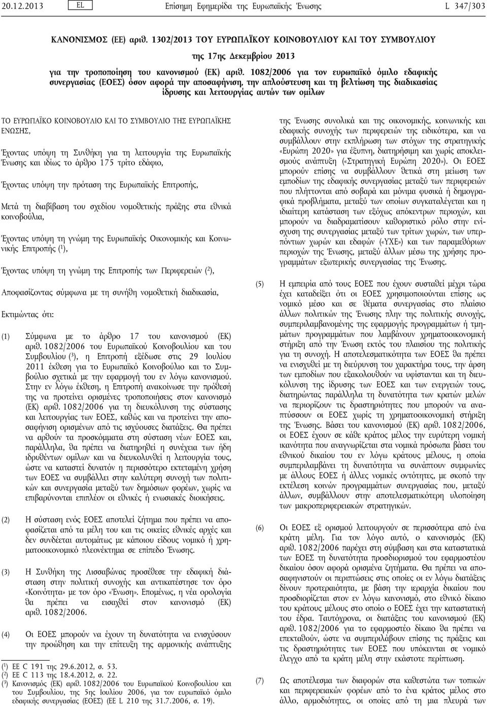 1082/2006 για τον ευρωπαϊκό όμιλο εδαφικής συνεργασίας (ΕΟΕΣ) όσον αφορά την αποσαφήνιση, την απλούστευση και τη βελτίωση της διαδικασίας ίδρυσης και λειτουργίας αυτών των ομίλων ΤΟ ΕΥΡΩΠΑΪΚΟ