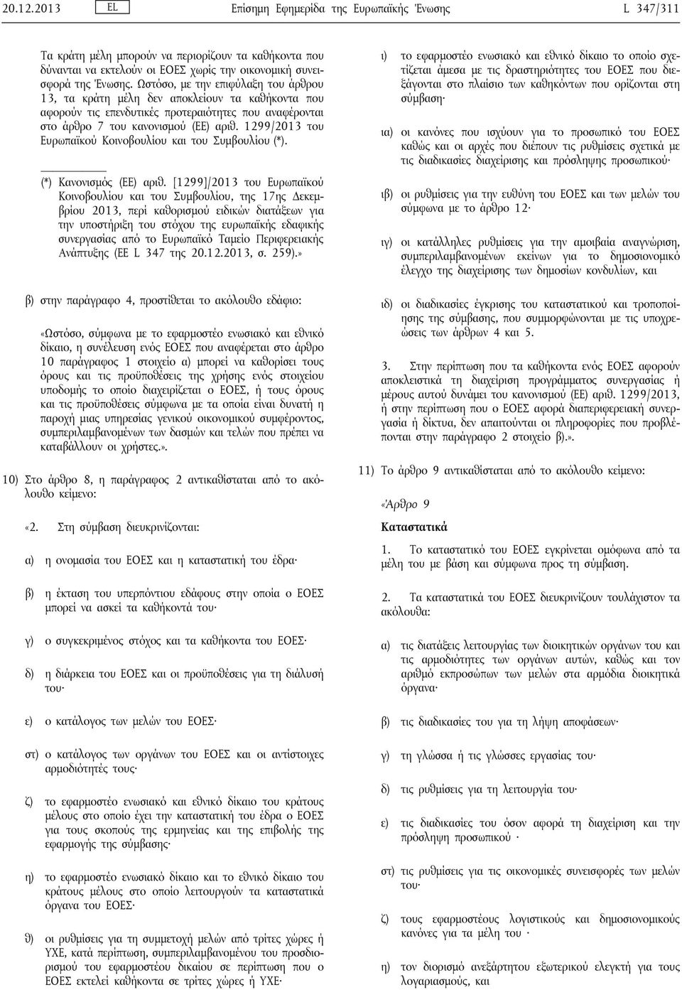 1299/2013 του Ευρωπαϊκού Κοινοβουλίου και του Συμβουλίου (*). (*) Κανονισμός (ΕΕ) αριθ.