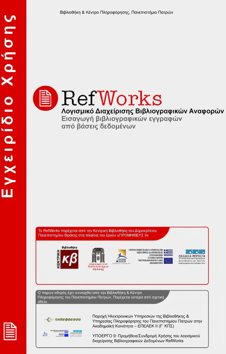 ΤοRefWorksπαρέχεταιαπότηνΚεντρικήΒιβλιοθήκητουΔημοκρίτειου