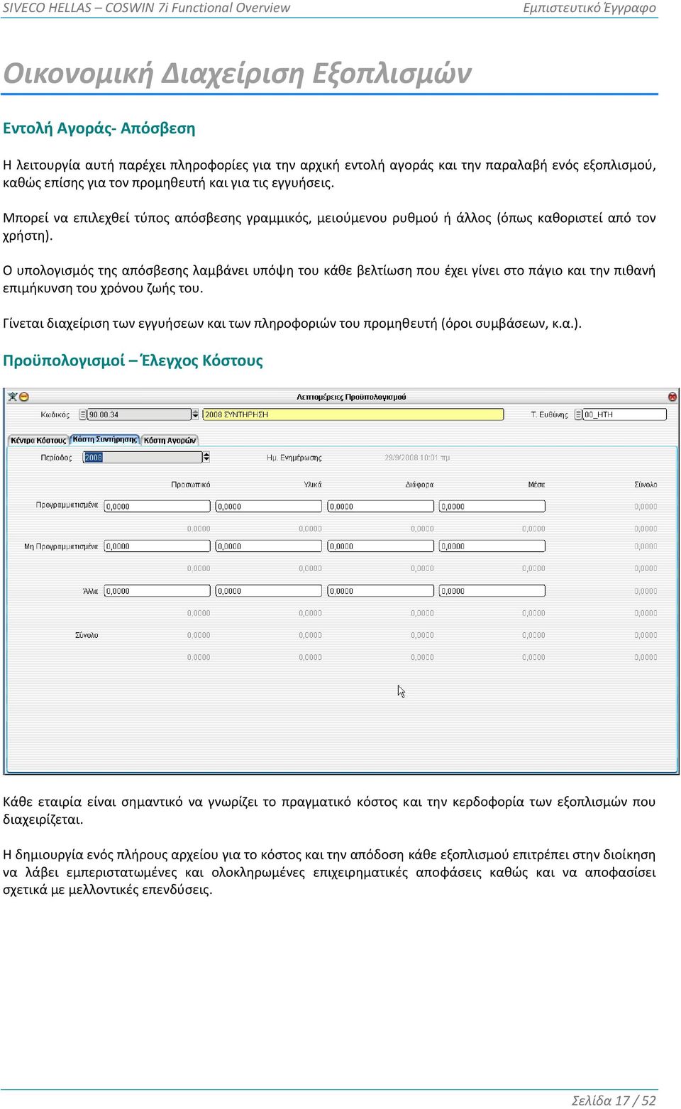 Ο υπολογισμός της απόσβεσης λαμβάνει υπόψη του κάθε βελτίωση που έχει γίνει στο πάγιο και την πιθανή επιμήκυνση του χρόνου ζωής του.