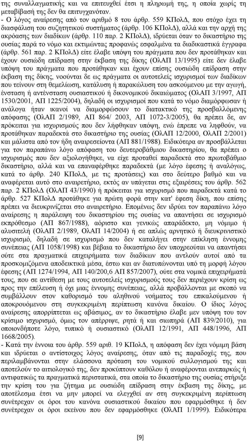 2 ΚΠολ ), ιδρύεται όταν το δικαστήριο της ουσίας παρά το νόµο και εκτιµώντας προφανώς εσφαλµένα τα διαδικαστικά έγγραφα (άρθρ. 561 παρ.