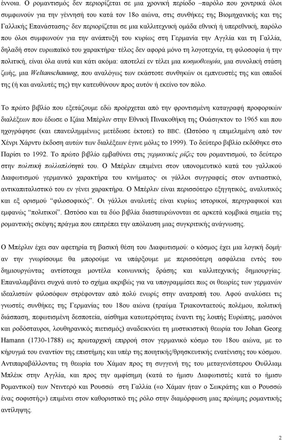 περιορίζεται σε µια καλλιτεχνική οµάδα εθνική ή υπερεθνική, παρόλο που όλοι συµφωνούν για την ανάπτυξή του κυρίως στη Γερµανία την Αγγλία και τη Γαλλία, δηλαδή στον ευρωπαϊκό του χαρακτήρα τέλος δεν