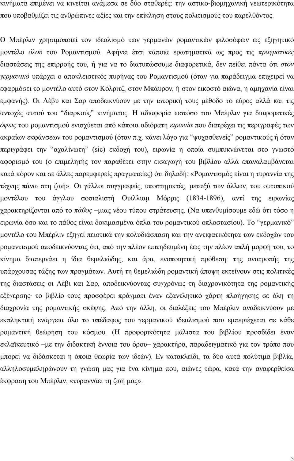 Αφήνει έτσι κάποια ερωτηµατικά ως προς τις πραγµατικές διαστάσεις της επιρροής του, ή για να το διατυπώσουµε διαφορετικά, δεν πείθει πάντα ότι στον γερµανικό υπάρχει ο αποκλειστικός πυρήνας του