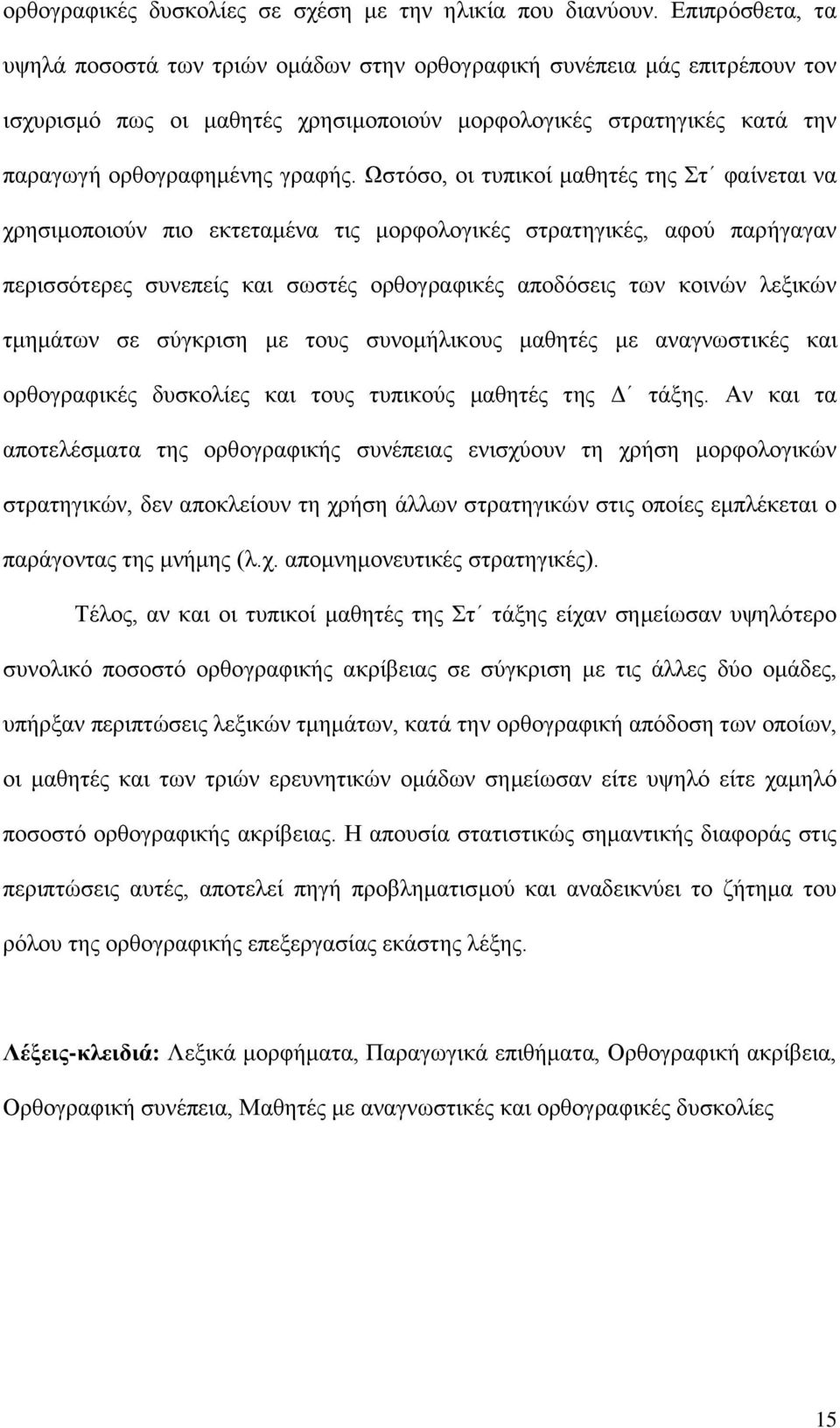 Ωστόσο, οι τυπικοί μαθητές της Στ φαίνεται να χρησιμοποιούν πιο εκτεταμένα τις μορφολογικές στρατηγικές, αφού παρήγαγαν περισσότερες συνεπείς και σωστές ορθογραφικές αποδόσεις των κοινών λεξικών