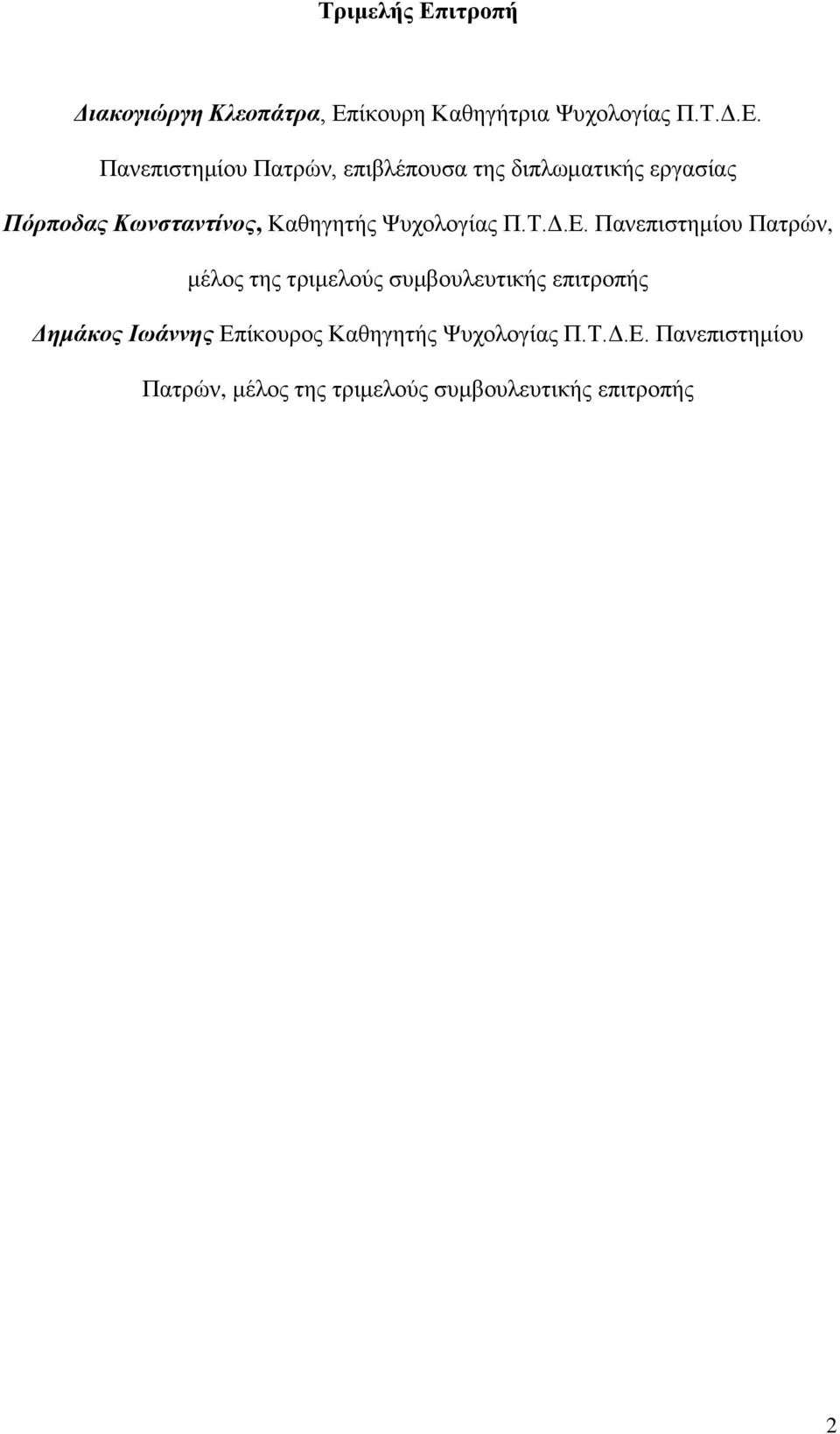 ίκουρη Καθηγήτρια Ψυχολογίας Π.Τ.Δ.Ε.