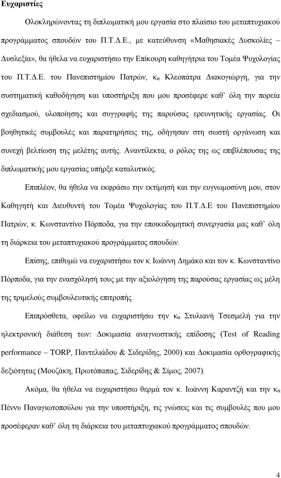 του Πανεπιστημίου Πατρών, κα Κλεοπάτρα Διακογιώργη, για την συστηματική καθοδήγηση και υποστήριξη που μου προσέφερε καθ όλη την πορεία σχεδιασμού, υλοποίησης και συγγραφής της παρούσας ερευνητικής