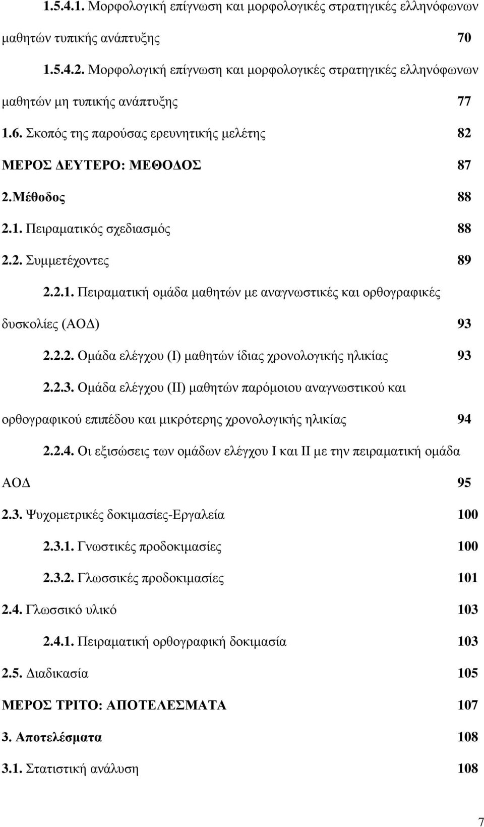 2. Συμμετέχοντες 89 2.2.1. Πειραματική ομάδα μαθητών με αναγνωστικές και ορθογραφικές δυσκολίες (ΑΟΔ) 93 