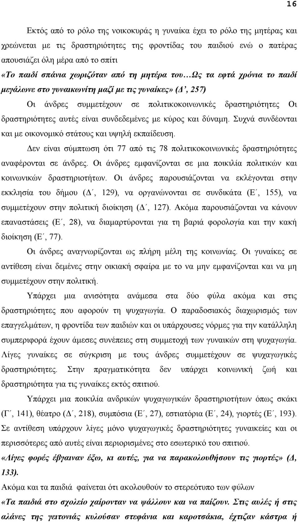 συνδεδεµένες µε κύρος και δύναµη. Συχνά συνδέονται και µε οικονοµικό στάτους και υψηλή εκπαίδευση. εν είναι σύµπτωση ότι 77 από τις 78 πολιτικοκοινωνικές δραστηριότητες αναφέρονται σε άνδρες.