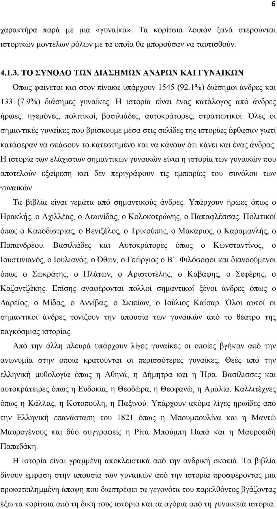 Η ιστορία είναι ένας κατάλογος από άνδρες ήρωες: ηγεµόνες, πολιτικοί, βασιλιάδες, αυτοκράτορες, στρατιωτικοί.