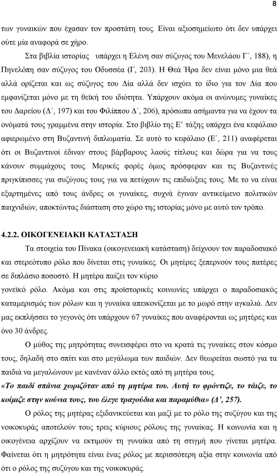 Η Θεά Ήρα δεν είναι µόνο µια θεά αλλά ορίζεται και ως σύζυγος του ία αλλά δεν ισχύει το ίδιο για τον ία που εµφανίζεται µόνο µε τη θεϊκή του ιδιότητα.