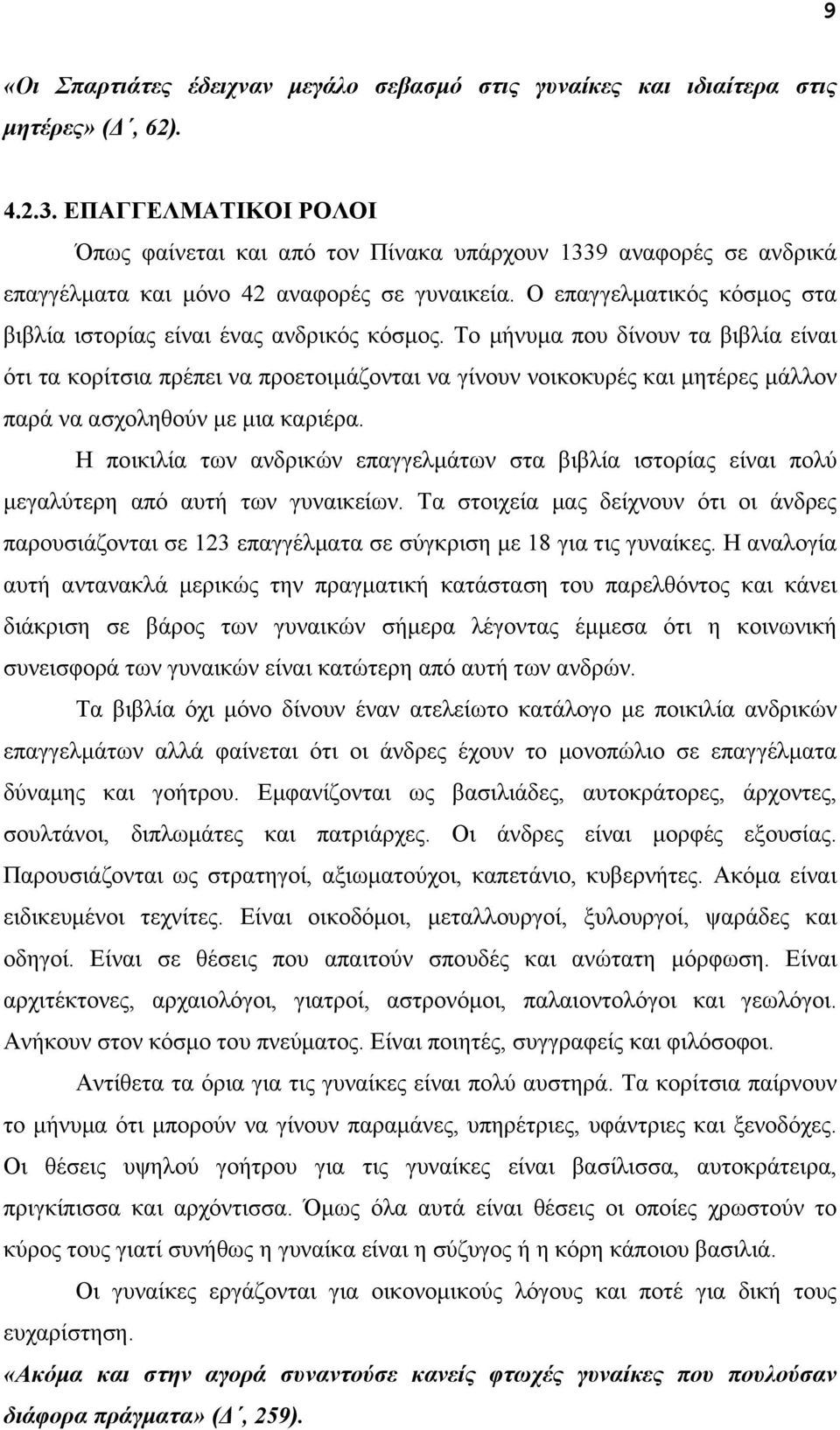 Ο επαγγελµατικός κόσµος στα βιβλία ιστορίας είναι ένας ανδρικός κόσµος.