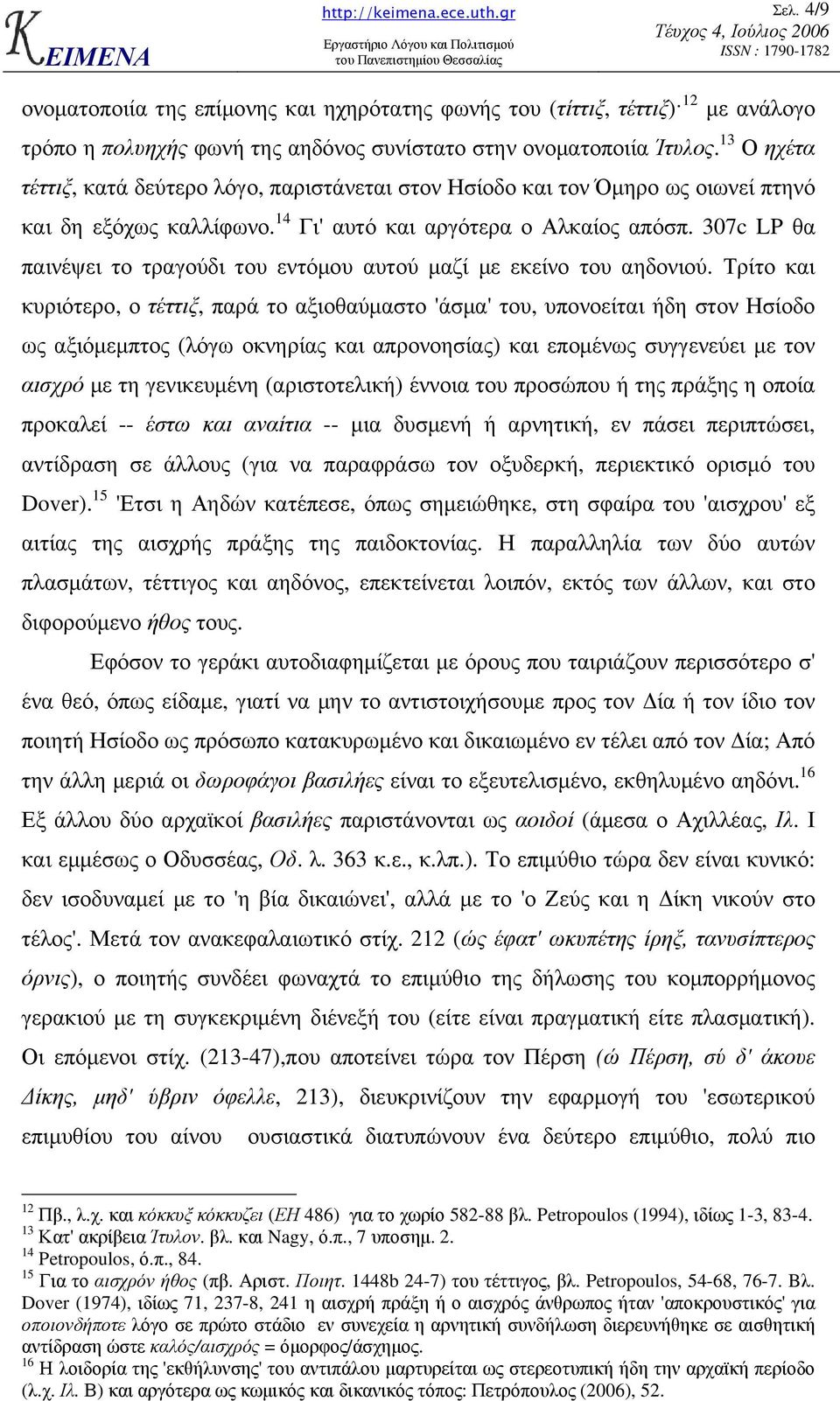 307c LP θα παινέψει το τραγούδι του εντόµου αυτού µαζί µε εκείνο του αηδονιού.