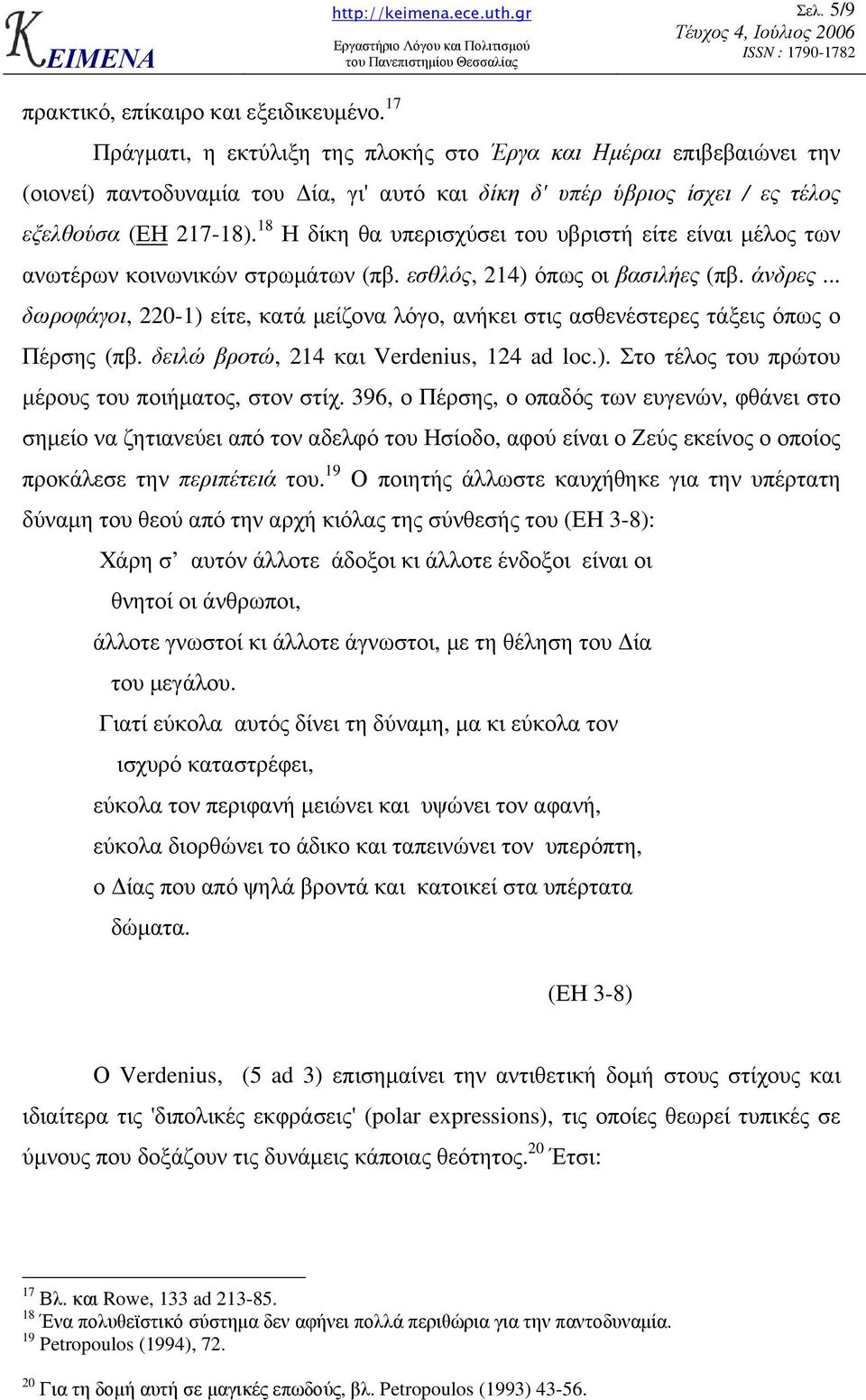 18 Η δίκη θα υπερισχύσει του υβριστή είτε είναι µέλος των ανωτέρων κοινωνικών στρωµάτων (πβ. εσθλός, 214) όπως οι βασιλήες (πβ. άνδρες.