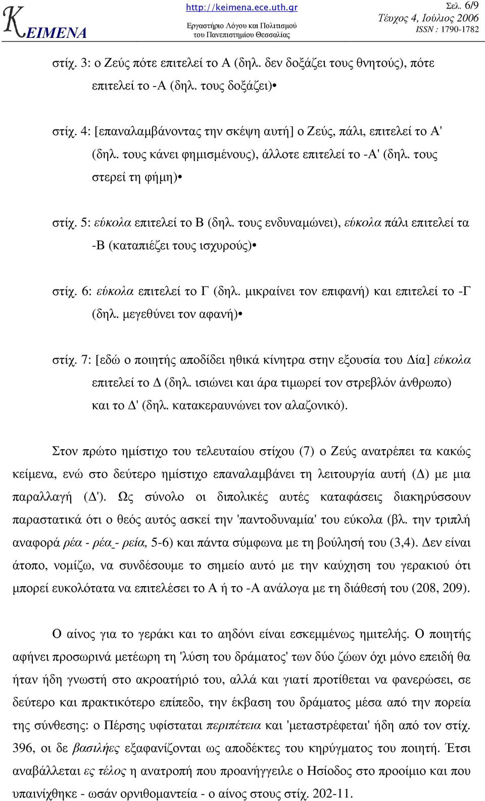 6: εύκολα επιτελεί το Γ (δηλ. µικραίνει τον επιφανή) και επιτελεί το -Γ (δηλ. µεγεθύνει τον αφανή) στίχ. 7: [εδώ ο ποιητής αποδίδει ηθικά κίνητρα στην εξουσία του ία] εύκολα επιτελεί το (δηλ.