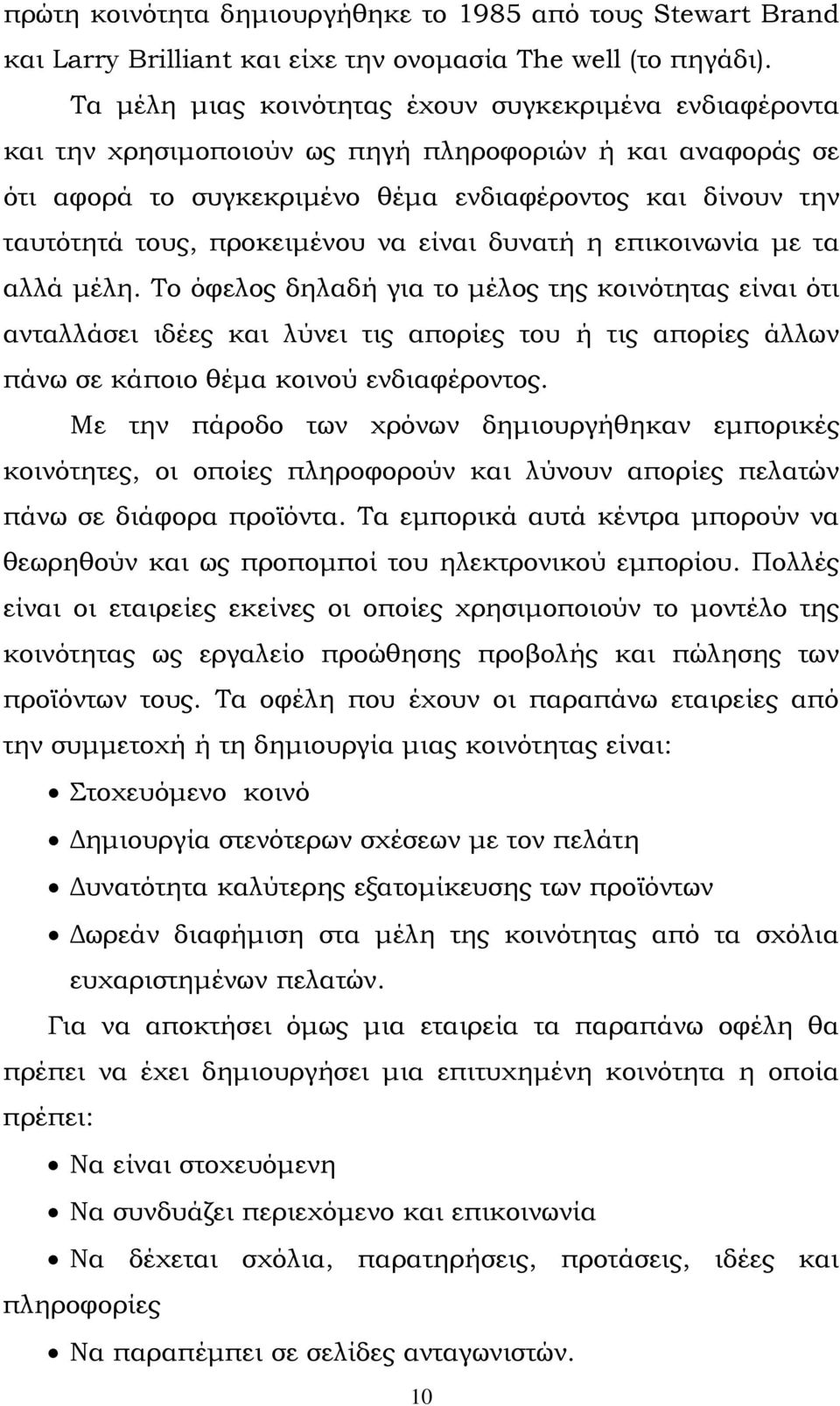 προκειμένου να είναι δυνατή η επικοινωνία με τα αλλά μέλη.