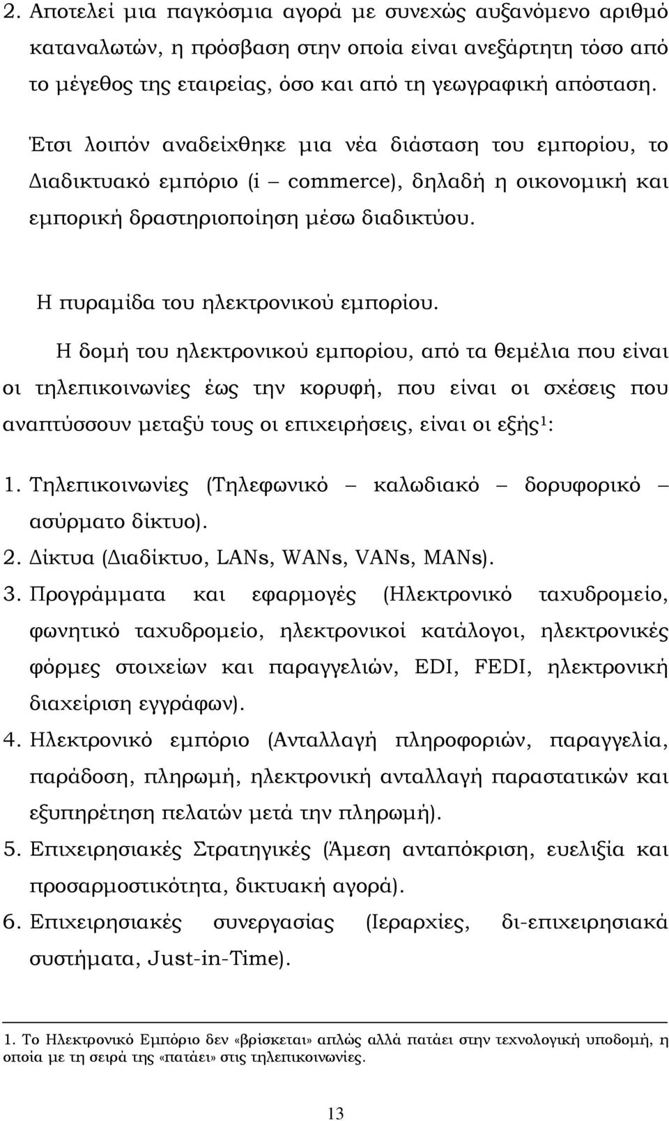 Η δομή του ηλεκτρονικού εμπορίου, από τα θεμέλια που είναι οι τηλεπικοινωνίες έως την κορυφή, που είναι οι σχέσεις που αναπτύσσουν μεταξύ τους οι επιχειρήσεις, είναι οι εξής 1 : 1.