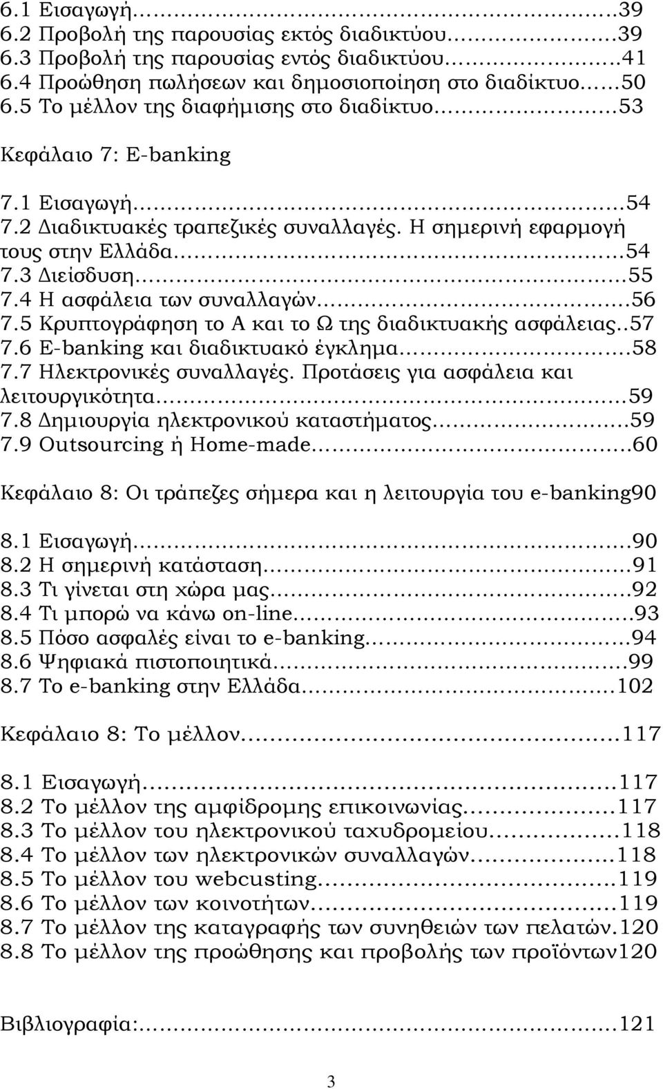 4 Η ασφάλεια των συναλλαγών.56 7.5 Κρυπτογράφηση το Α και το Ω της διαδικτυακής ασφάλειας..57 7.6 E-banking και διαδικτυακό έγκλημα.58 7.7 Ηλεκτρονικές συναλλαγές.