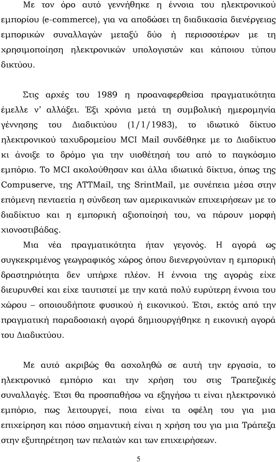 Έξι χρόνια μετά τη συμβολική ημερομηνία γέννησης του Διαδικτύου (1/1/1983), το ιδιωτικό δίκτυο ηλεκτρονικού ταχυδρομείου MCI Mail συνδέθηκε με το Διαδίκτυο κι άνοιξε το δρόμο για την υιοθέτησή του