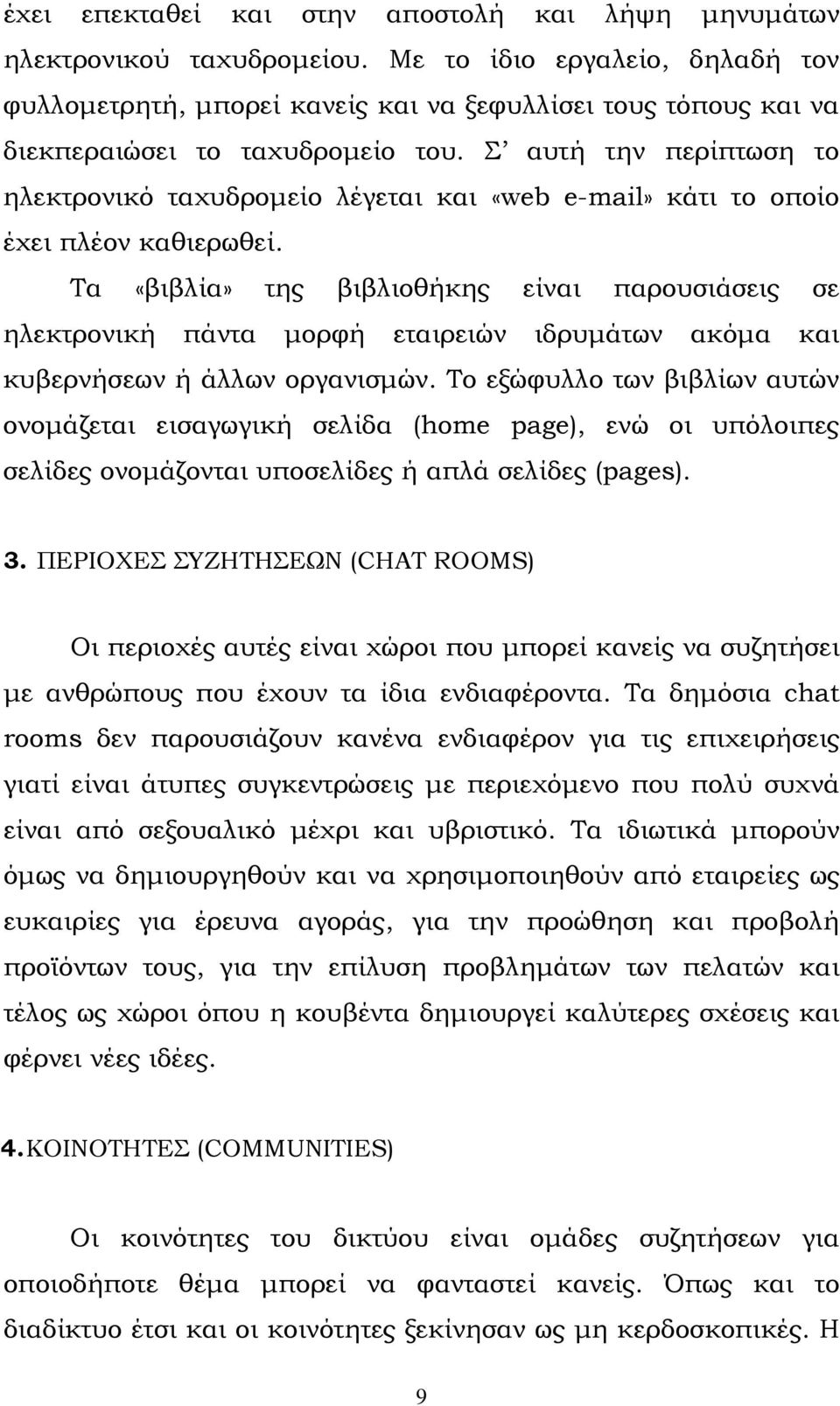 Σ αυτή την περίπτωση το ηλεκτρονικό ταχυδρομείο λέγεται και «web e-mail» κάτι το οποίο έχει πλέον καθιερωθεί.