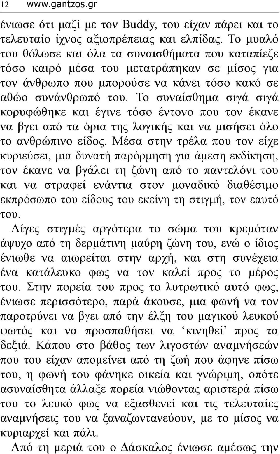 Το συναίσθημα σιγά σιγά κορυφώθηκε και έγινε τόσο έντονο που τον έκανε να βγει από τα όρια της λογικής και να μισήσει όλο το ανθρώπινο είδος.