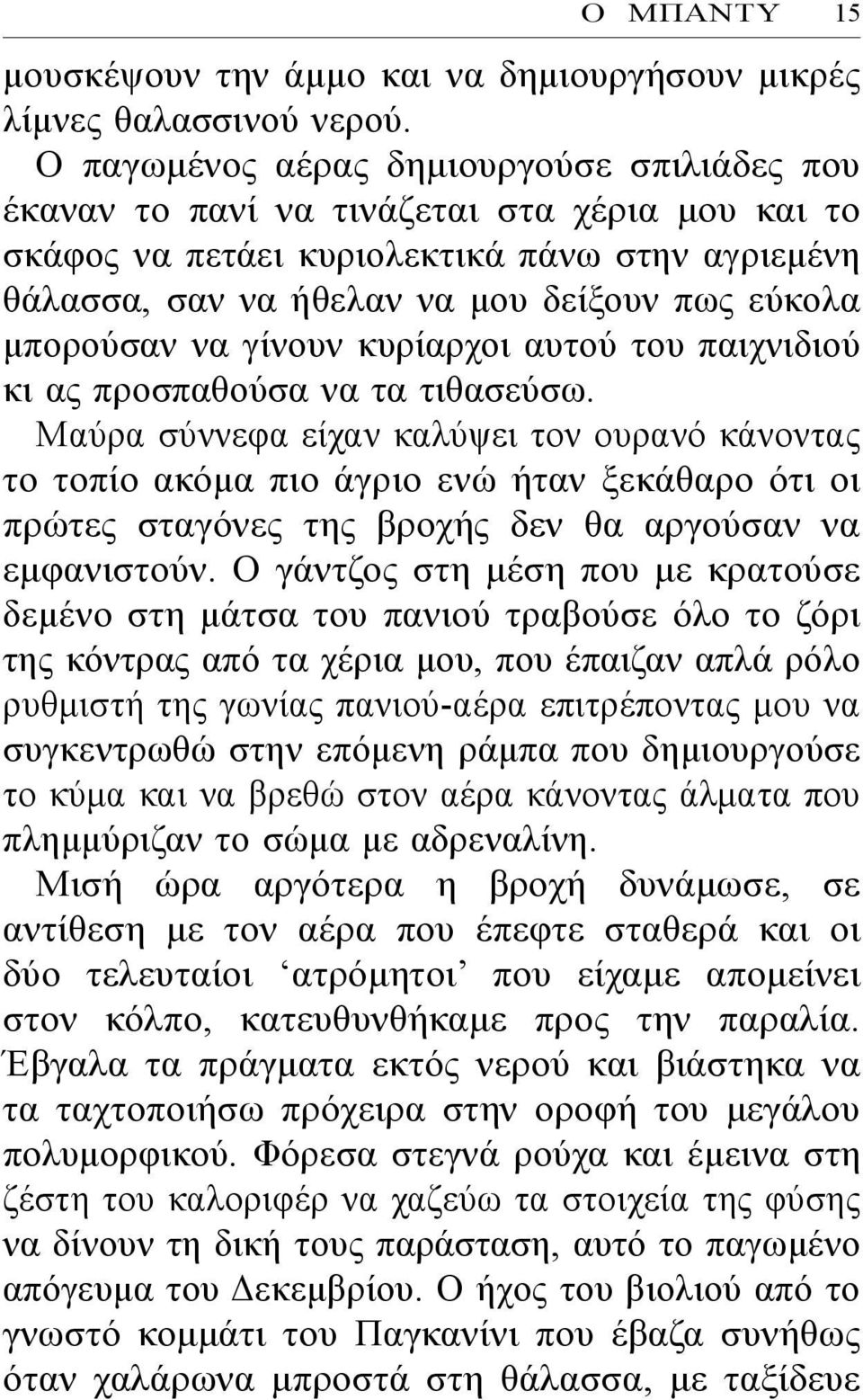 μπορούσαν να γίνουν κυρίαρχοι αυτού του παιχνιδιού κι ας προσπαθούσα να τα τιθασεύσω.