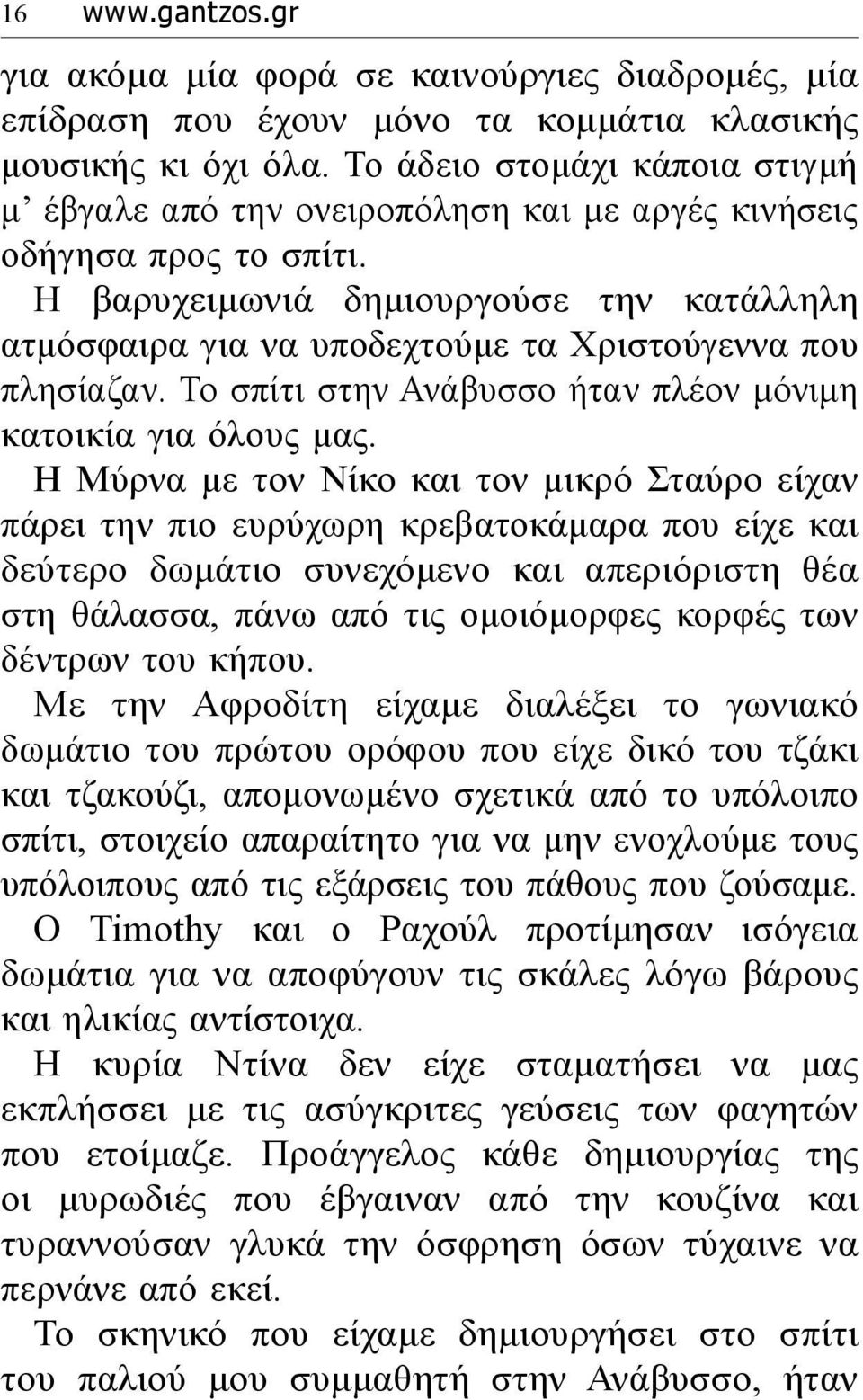 Η βαρυχειμωνιά δημιουργούσε την κατάλληλη ατμόσφαιρα για να υποδεχτούμε τα Χριστούγεννα που πλησίαζαν. Το σπίτι στην Ανάβυσσο ήταν πλέον μόνιμη κατοικία για όλους μας.