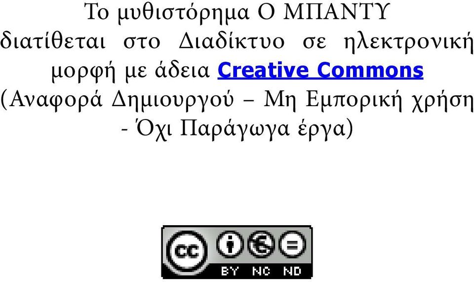 άδεια Creative Commons (Αναφορά