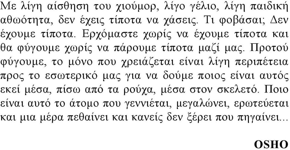 Προτού φύγουμε, το μόνο που χρειάζεται είναι λίγη περιπέτεια προς το εσωτερικό μας για να δούμε ποιος είναι αυτός εκεί