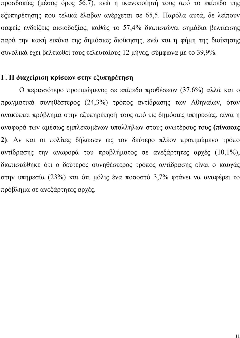 τους τελευταίους 12 μήνες, σύμφωνα με το 39,9%. Γ.