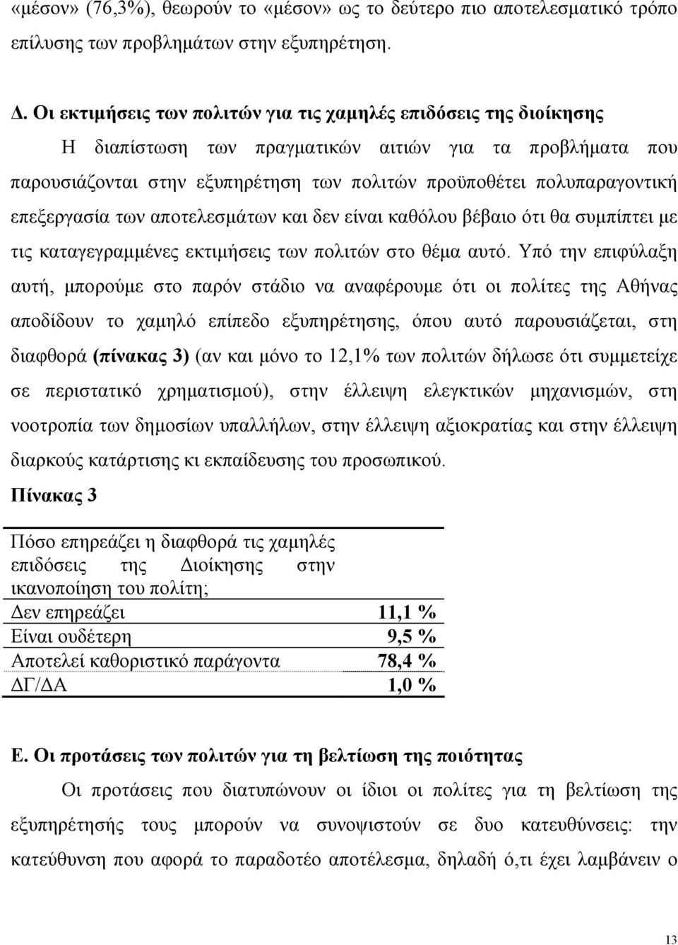 επεξεργασία των αποτελεσμάτων και δεν είναι καθόλου βέβαιο ότι θα συμπίπτει με τις καταγεγραμμένες εκτιμήσεις των πολιτών στο θέμα αυτό.