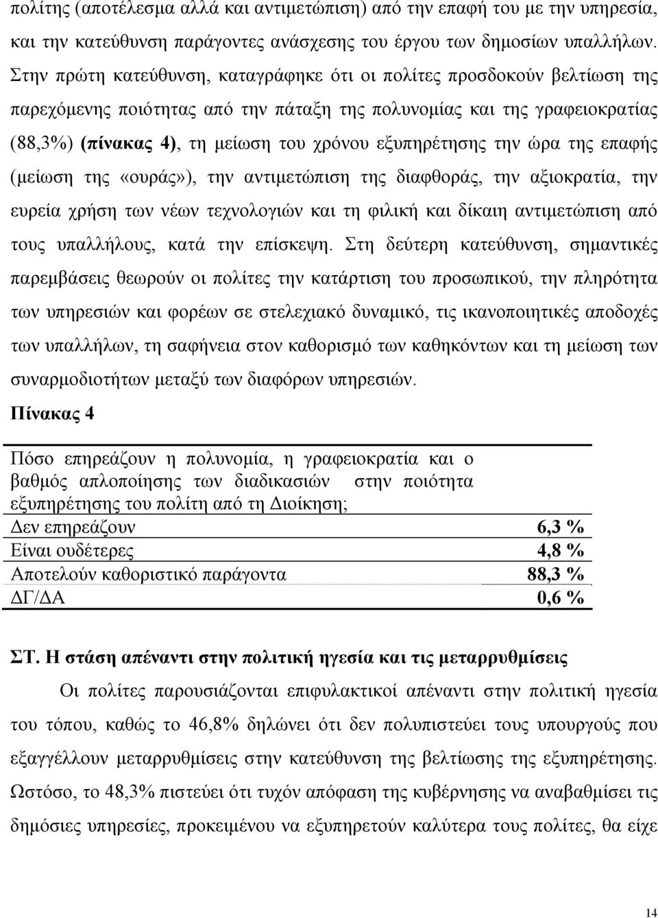 εξυπηρέτησης την ώρα της επαφής (μείωση της «ουράς»), την αντιμετώπιση της διαφθοράς, την αξιοκρατία, την ευρεία χρήση των νέων τεχνολογιών και τη φιλική και δίκαιη αντιμετώπιση από τους υπαλλήλους,