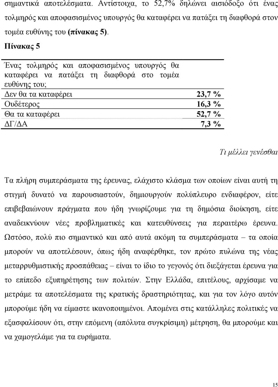 γενέσθαι Τα πλήρη συμπεράσματα της έρευνας, ελάχιστο κλάσμα των οποίων είναι αυτή τη στιγμή δυνατό να παρουσιαστούν, δημιουργούν πολύπλευρο ενδιαφέρον, είτε επιβεβαιώνουν πράγματα που ήδη γνωρίζουμε