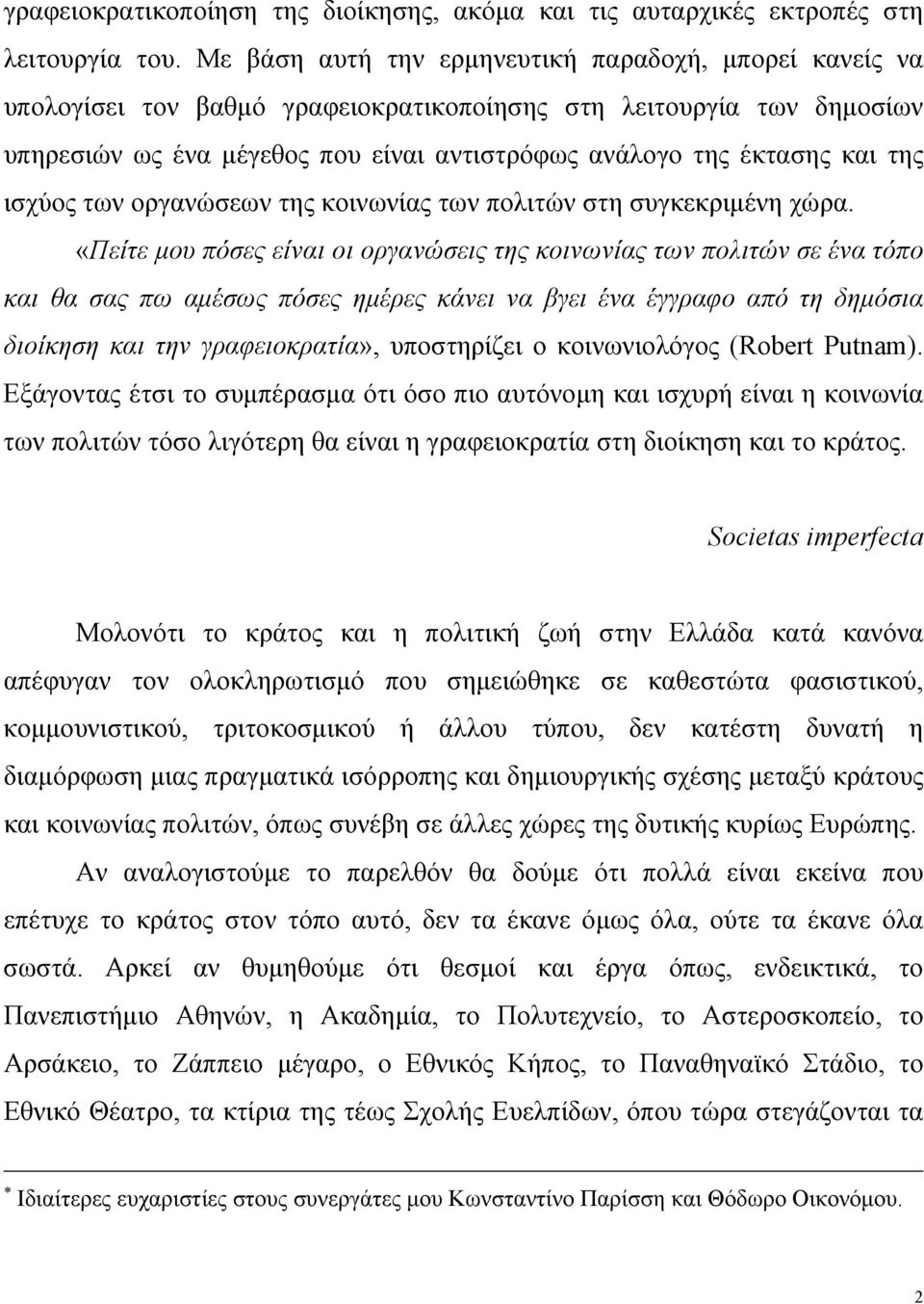 της ισχύος των οργανώσεων της κοινωνίας των πολιτών στη συγκεκριμένη χώρα.