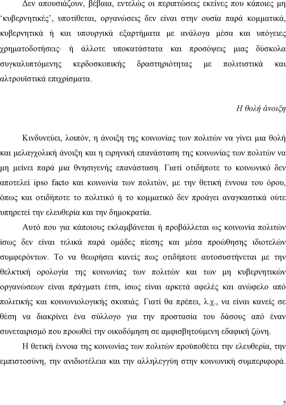 Η θολή άνοιξη Κινδυνεύει, λοιπόν, η άνοιξη της κοινωνίας των πολιτών να γίνει μια θολή και μελαγχολική άνοιξη και η ειρηνική επανάσταση της κοινωνίας των πολιτών να μη μείνει παρά μια θνησιγενής