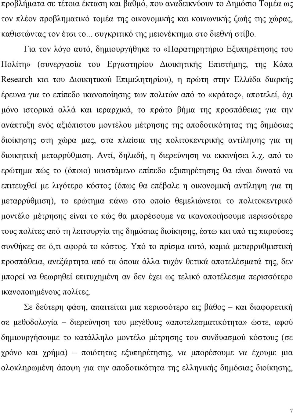 Για τον λόγο αυτό, δημιουργήθηκε το «Παρατηρητήριο Εξυπηρέτησης του Πολίτη» (συνεργασία του Εργαστηρίου Διοικητικής Επιστήμης, της Κάπα Research και του Διοικητικού Επιμελητηρίου), η πρώτη στην