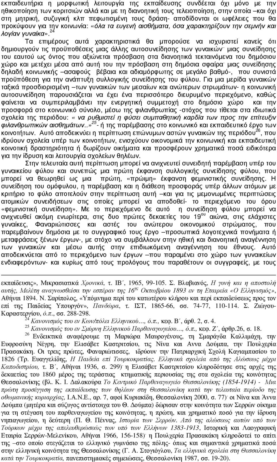 24 Τα επιµέρους αυτά χαρακτηριστικά θα µπορούσε να ισχυριστεί κανείς ότι δηµιουργούν τις προϋποθέσεις µιας άλλης αυτοσυνείδησης των γυναικών.