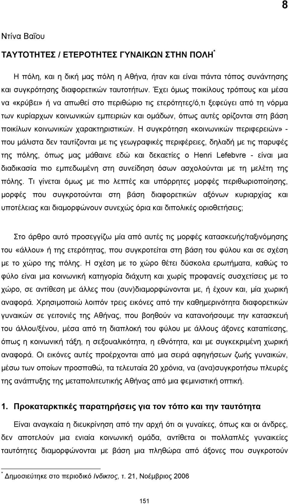 ποικίλων κοινωνικών χαρακτηριστικών.