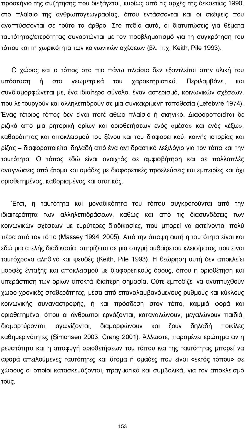 Ο χώρος και ο τόπος στο πιο πάνω πλαίσιο δεν εξαντλείται στην υλική του υπόσταση ή στα γεωμετρικά του χαρακτηριστικά.