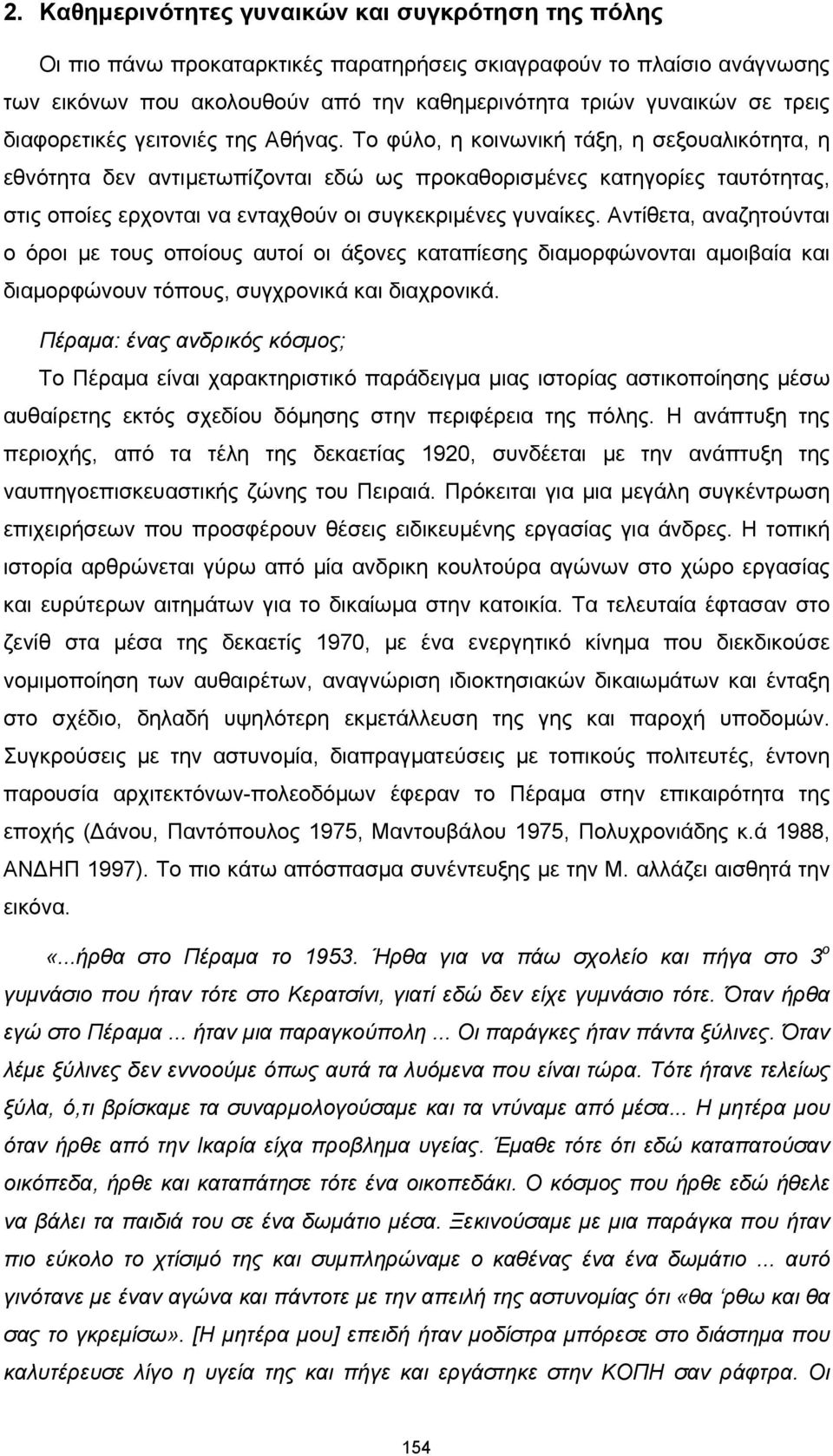 Το φύλο, η κοινωνική τάξη, η σεξουαλικότητα, η εθνότητα δεν αντιμετωπίζονται εδώ ως προκαθορισμένες κατηγορίες ταυτότητας, στις οποίες ερχονται να ενταχθούν οι συγκεκριμένες γυναίκες.