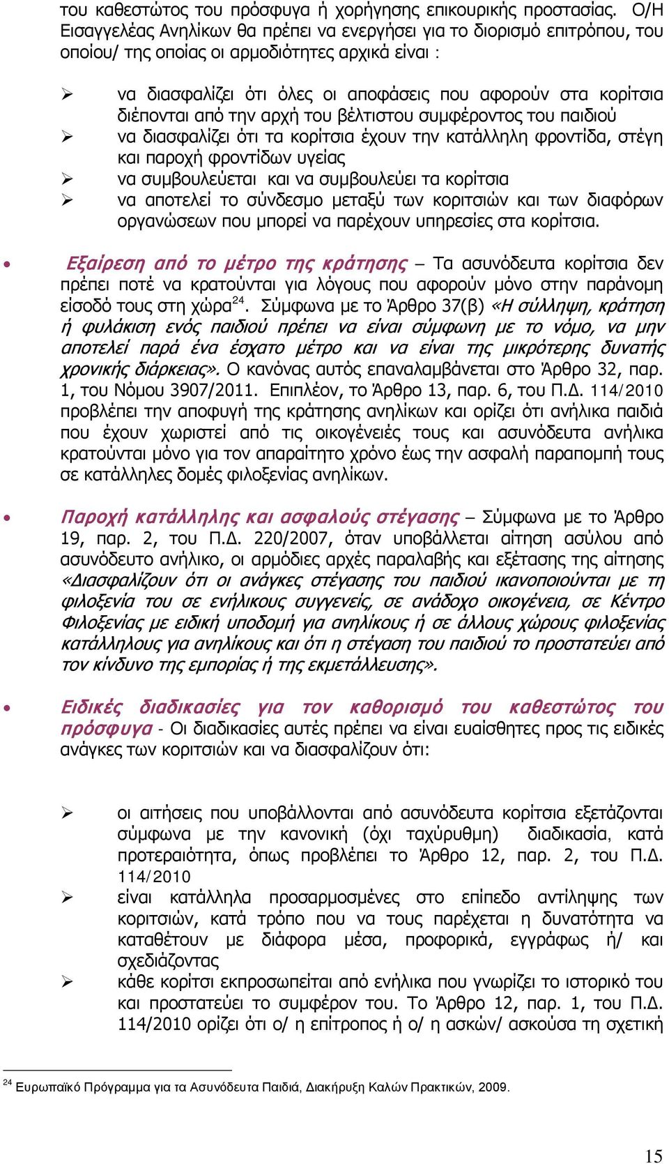 διέπονται από την αρχή του βέλτιστου συμφέροντος του παιδιού να διασφαλίζει ότι τα κορίτσια έχουν την κατάλληλη φροντίδα, στέγη και παροχή φροντίδων υγείας να συμβουλεύεται και να συμβουλεύει τα