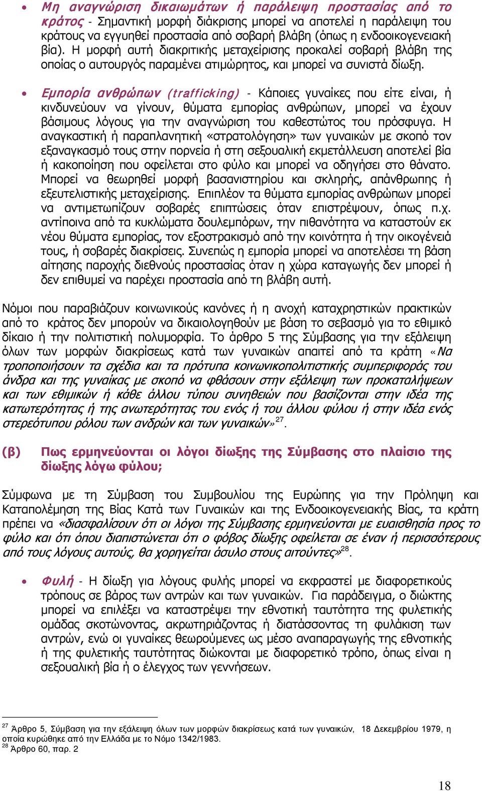 Εμπορία ανθρώπων (trafficking) - Κάποιες γυναίκες που είτε είναι, ή κινδυνεύουν να γίνουν, θύματα εμπορίας ανθρώπων, μπορεί να έχουν βάσιμους λόγους για την αναγνώριση του καθεστώτος του πρόσφυγα.