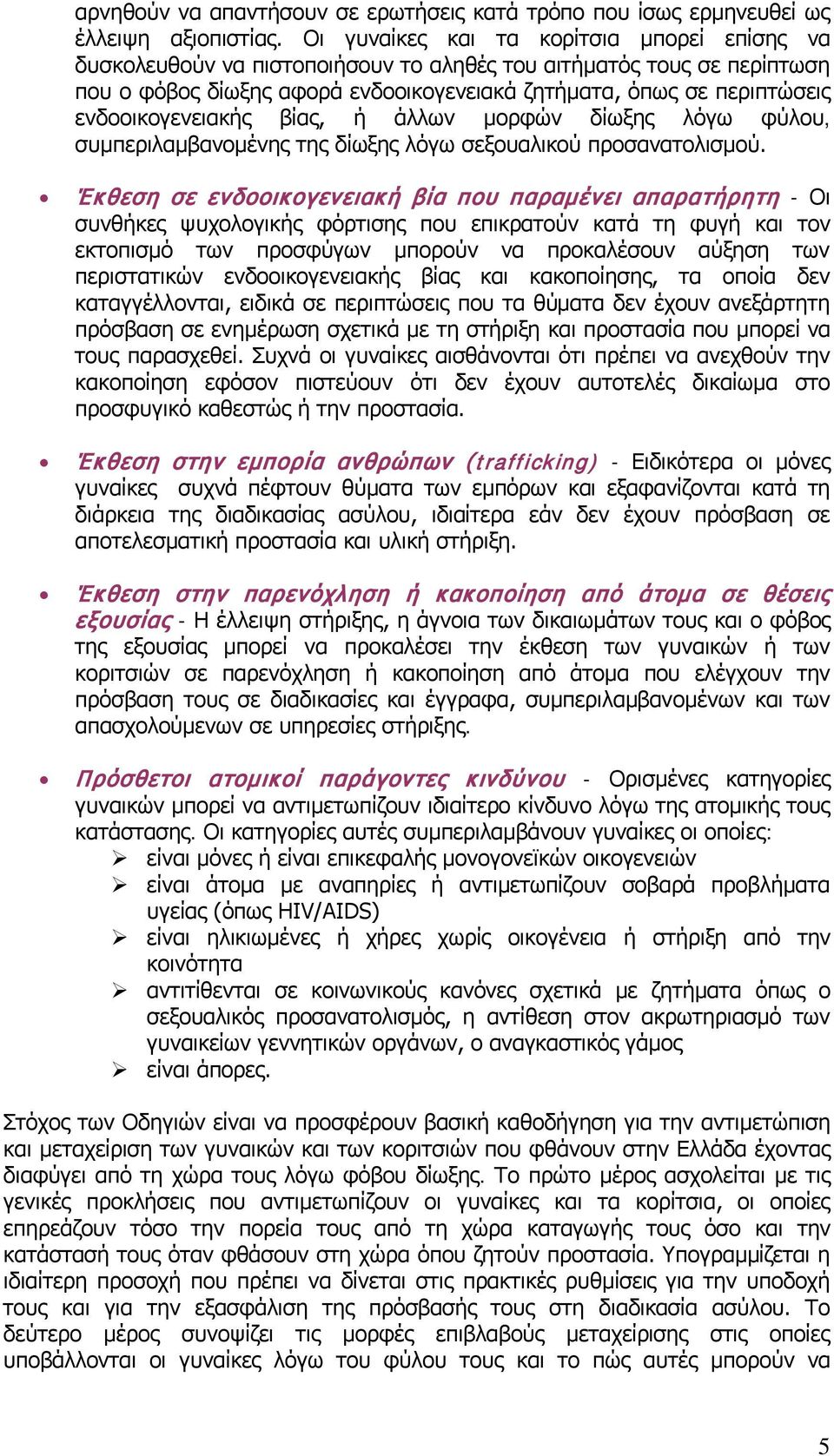 ενδοοικογενειακής βίας, ή άλλων μορφών δίωξης λόγω φύλου, συμπεριλαμβανομένης της δίωξης λόγω σεξουαλικού προσανατολισμού.