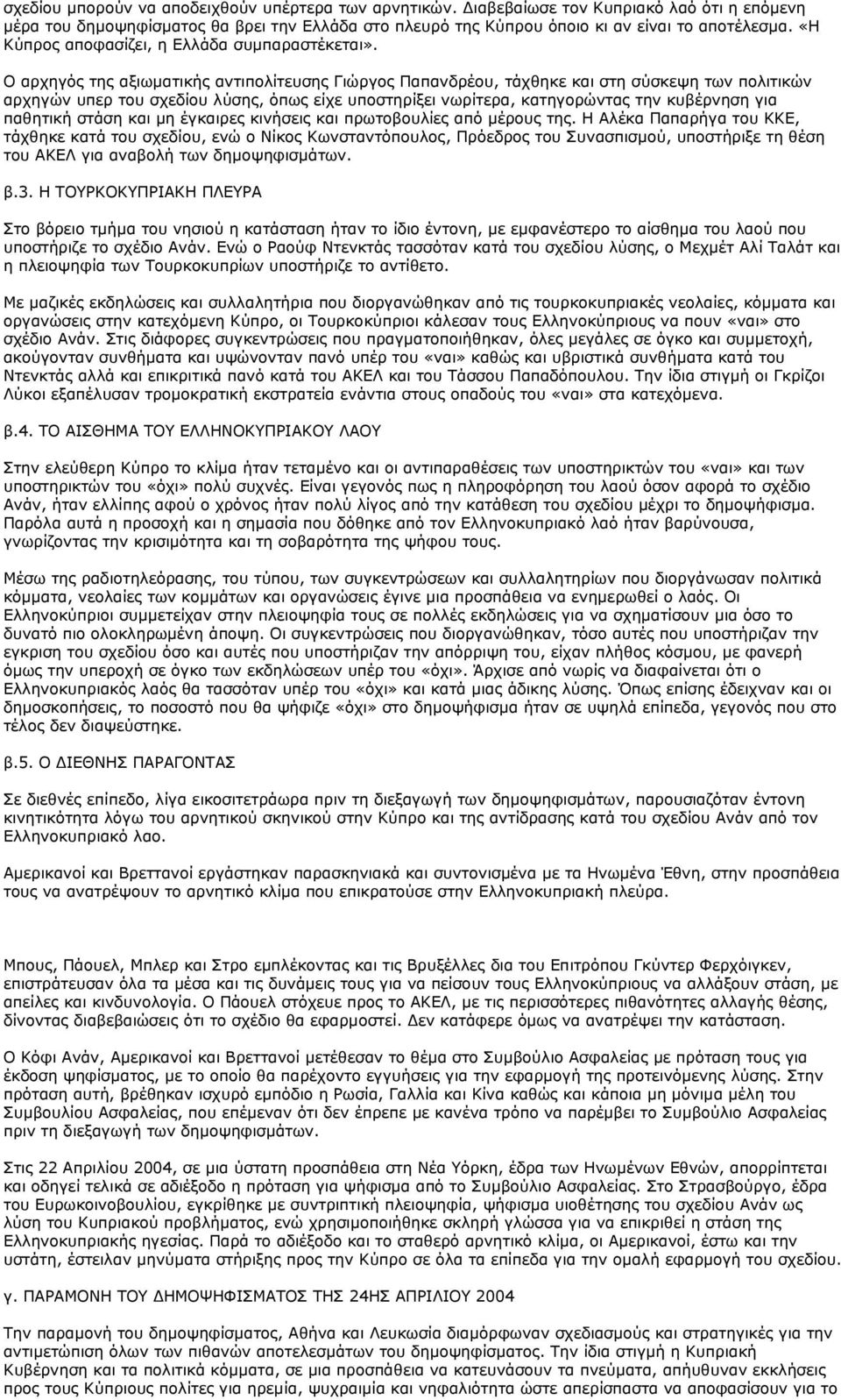 Ο αρχηγός της αξιωματικής αντιπολίτευσης Γιώργος Παπανδρέου, τάχθηκε και στη σύσκεψη των πολιτικών αρχηγών υπερ του σχεδίου λύσης, όπως είχε υποστηρίξει νωρίτερα, κατηγορώντας την κυβέρνηση για