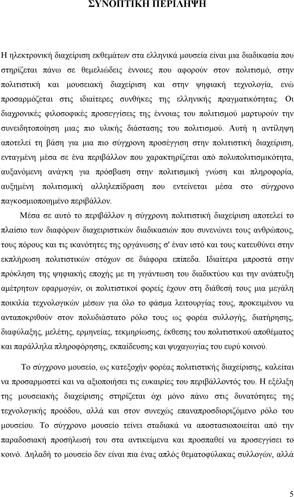 συνειδητοποίηση μιας πιο υλικής διάστασης του πολιτισμού Αυτή η αντίληψη αποτελεί τη βάση για μια πιο σύγχρονη προσέγγιση στην πολιτιστική διαχείριση, ενταγμένη μέσα σε ένα περιβάλλον που